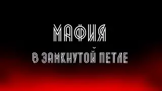 Тизер "Мафия в замкнутой петле"