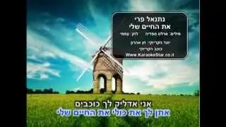 נתנאל פרי - את החיים שלי - קריוקי (Www.KaraokeStar.co.il)