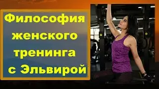 Философия женского тренинга с Эльвирой