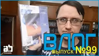 Влог №99