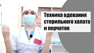 Одевание халата и перчаток