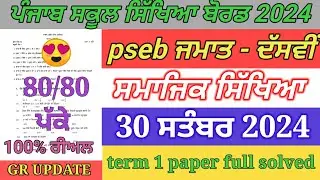 pseb 10th class sst paper September 2024 | full solved | 10th sst paper term 1 exam 2024