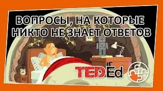 🔶Вопросы, на которые никто не знает ответов [TED-Ed на русском]