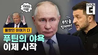 트럼프가 우크라이나를 패싱한 진짜 이유/ 채널A / 이야기 더