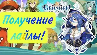 Получение Лайлы в геншине. 