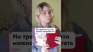 Если постоянно тревожишься