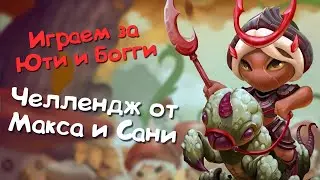 Mushroom Wars 2 | Играем за Юти и Богги | Челлендж от Макса и Сани