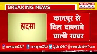 BREAKING KANPUR कानपुर से दिल दहलाने वाली खबर #minorgirl #death #dog #newsplus24x7 #news