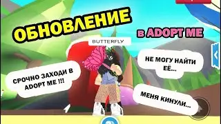 😍 Не могу найти НОВОГО ПИТОМЦА! / ОБНОВЛЕНИЕ В ADOPT ME!!! Срочно заходи! / Появилась БАБОЧКА! 😍