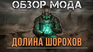О.Б.З.О.Р модификации S.T.A.L.K.E.R: Долина Шорохов (GUNSLINGER)