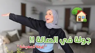 الجزء الرابع | جولة في صالتي الجميله ( واخيرااااا ) 😍