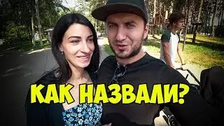 Как мы назвали сына ВЛОГ