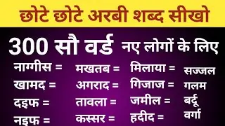 छोटे छोटे अरबी शब्द सीखो बिल्कुल नए लोगों के लिए  Saudi Arabia kaise sikhe। Arabi bolna kaise sikhe