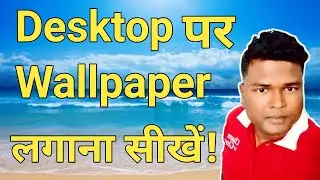 Desktop pe wallpaper kaise lagaye || Computer ka wallpaper kaise change kare || PC  wallpaper change