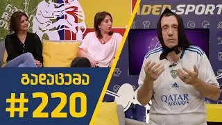 #Sportშოუ - გადაცემა 220