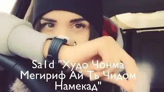 Sa1d "Худо Чонма  Мегириф Ай Ть Чидом Намекад"