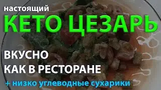 Кето рецепт салата цезарь с сухариками! Прям как в ресторане
