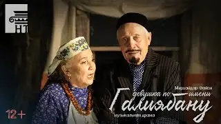 НАШ театр - "Девушка по имени Галиябану" ролик