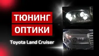 Тюнинг оптики Toyota Land Cruiser 200: установка би лед линз