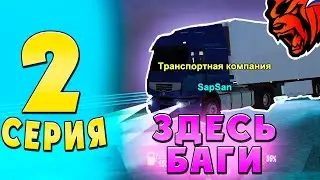 ПУТЬ до МИЛЛИОНЕРА #2 - ЗАРАБОТОК на  БАГАХ