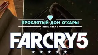 Проклятый Дом О'Хары ►Far Cry 5 Тайники Выживальщиков
