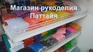 Магазин для рукодельниц в Таиланде