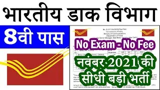 भारतीय डाक विभाग में आयी सीधी भर्ती || 8th Pass India Post Office Recruitment 2021