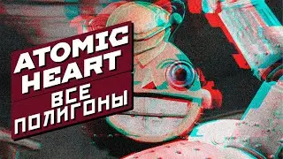 ATOMIC HEART │ ВСЕ ПОЛИГОНЫ │ ALL POLYGONS │ Бонус контент в описании