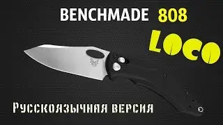 Benchmade 808 LOCO || Русскоязычный обзор ножа