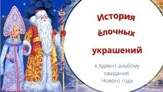 Видео "История ёлочных украшений"