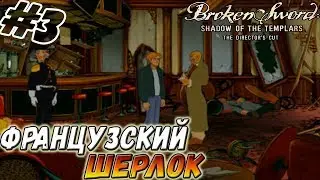 Broken Sword: The Shadow Of The Templars - Director's Cut ▬ ФРАНЦУЗСКИЙ ШЕРЛОК! ▬ Прохождение #3