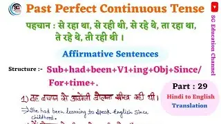 Past Perfect Continuous Tense || Affirmative Sentences || Part : 29 Hindi to English Translation ||