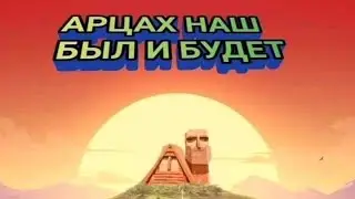 АРЦАХ ...