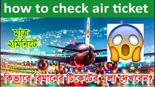 how to check air ticket || কিভাবে বিমানের টিকেট চেক করা হয় || flight ticket price kaise check kare