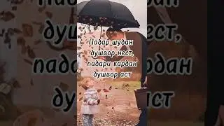 #tajik #love #tajikistan #насихат #таджикистан #шеър #падар