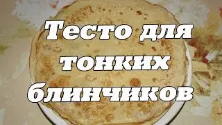 Тесто для тонких блинов