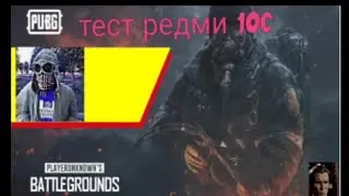 тест редми 10c в пабге #pubg