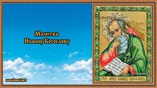 Молитва Иоанну Богослову