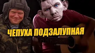 Глад Валакас feat. Чепух Танкист - 