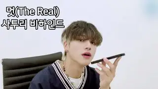 [ATEEZ\에이티즈] 멋(The Real) 사투리 비하인드