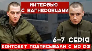 «Контракт подписывали с МО РФ», - интервью с вагнеровцами