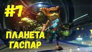 Прохождение Ratchet & Clank (Все золотые болты) — Часть 7: Планета Гаспар.