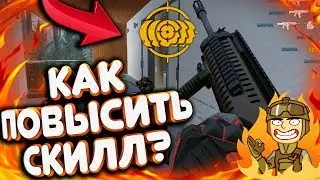 КАК ПОДНЯТЬ СВОЙ СКИЛЛ В WARFACE?! ГЛАВНЫЕ ОШИБКИ, КОТОРЫЕ МЫ СОВЕРШАЕМ ПРИ ИГРЕ  В ВАРФЕЙС!!!