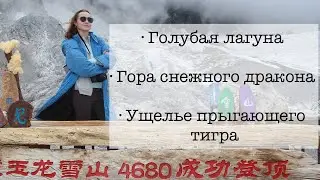 Лицзян, Юньнань | Гора снежного дракона🐲, ущелье прыгающего тигра 🐅