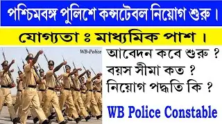 পশ্চিমবঙ্গ পুলিশে কনস্টেবল নিয়োগের আবেদন শুরু || WB Police Constable Recruitment 2021