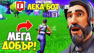 Spectate-вах *НАЙ-ДОБРИЯТ* Играч в OG FORTNITE?!