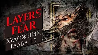 LAYERS OF FEAR │ История художника │ Глава 1-3 │ Painter's Story │ Chapter 1-3