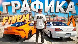 ПРОКАЧАЛ ГРАФИКУ ДЛЯ GTA5 НА FIVEM | ГРАФИКА КАК В КИНО В GTA 5 LAST LEGEND RP