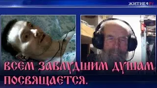 ВСЕМ ЗАБЛУДШИМ ДУШАМ  ПОСВЯЩАЕТСЯ.