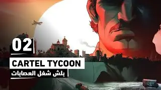 Cartel Tycoon | بلش شغل الاجرام | أول بيت وأول مدينة وأول استيلاء